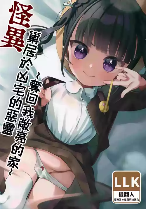 Kaiki! Jiko Bukken ni Sukuu Akuryou ~Torimodose Akarui Wagaya~ | 怪異！巢居於凶宅的惡靈～奪回我敞亮的家～ 封面 - HaSM.cc