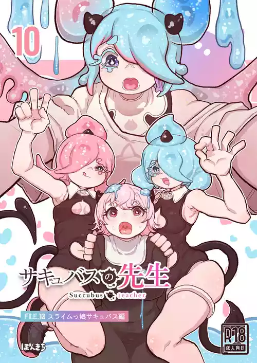 （汉化）(同人誌) [ぽんきちの里 (ぽんきち)] サキュバスの先生 FILE.10【スライムっ娘サキュバス編】 封面 - HaSM.cc