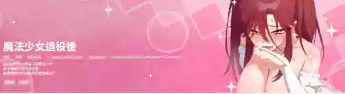 魔法少女退役后 | 魔法少女退役后 1-15 封面 - HaSM.cc
