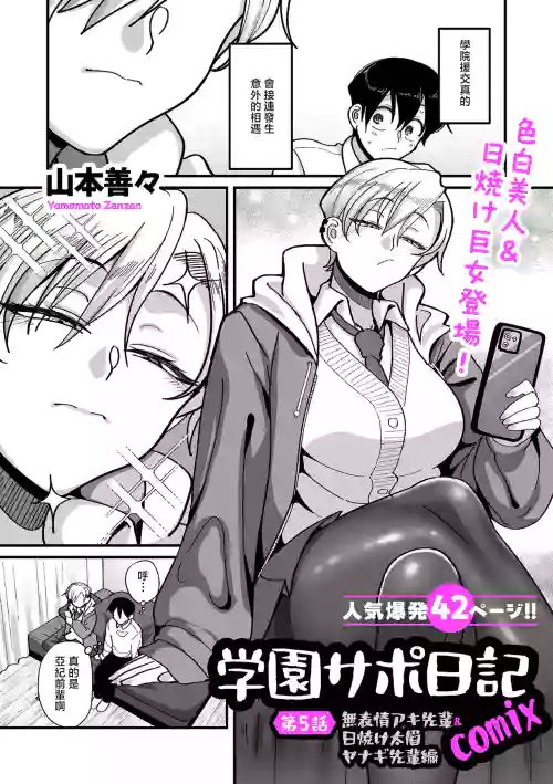 Gakuen Support Nikki Comix Ch. 5 Muhyoujou Aki-senpai & Hiyake Futomayu Yanagi Senpai Hen 封面 - HaSM.cc