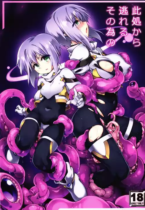(C106) [Tomoshibiya Koubou (Tomoshibi Hidekazu) Koko kara Nogareru Sono Tame no  封面 - HaSM.cc