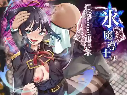 自用机翻3806906-[Shironekoya (Sunagimo DX)] Koori Madoushi wa Saiminjutsu ni wa Kusshinai 封面 - HaSM.cc