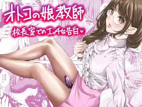Otokonoko Kyoushi Kouchou-shitsu de no Ecchi na Kokuhaku 封面 - HaSM.cc