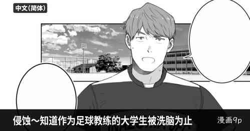 侵蚀～直到作为足球教练的大学生被洗脑为止-Erosion: Until the Soccer Coach is Brainwashed 封面 - HaSM.cc