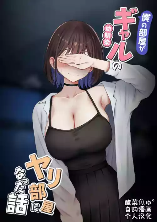 Boku no Heya ga Osananajimi Gal no Yari Heya ni Natta Hanashi Kinketsu Uraaka Joshi Hen | 关于我的房间变成了辣妹青梅竹马做爱的房间的故事 缺钱福利姬账号篇 封面 - HaSM.cc