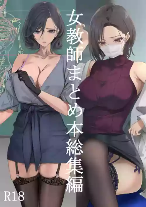 女教师総集编 封面 - HaSM.cc