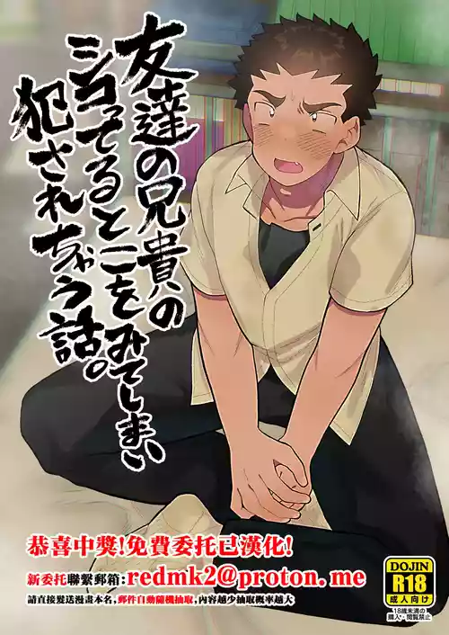 Tomodachi no Aniki no Shikotteru Toko o Mite Shimai Okasarechau Hanashi 封面 - HaSM.cc