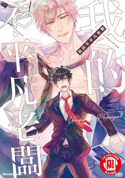 Zetsurin Principal︱我的不平凡老板 封面 - HaSM.cc