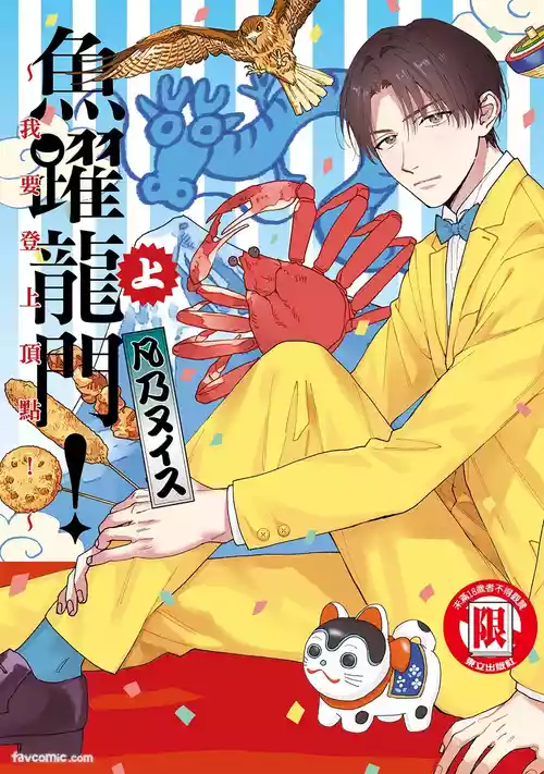 Tepetoru! ～Teppen Tottaru!～ ︱鱼跃龙门！ ～我要登上顶点！ ～ 上 封面 - HaSM.cc