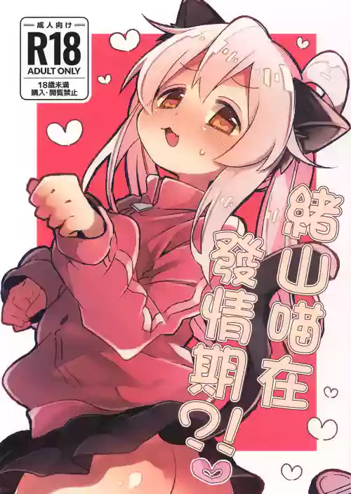 Nyanko na Oyama wa Hatsujouki | 绪山喵在发情期 封面 - HaSM.cc