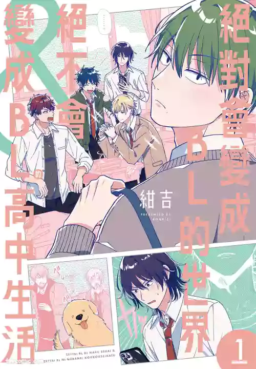 Zettai BL ni Naru Sekai VS Zettai BL ni Naranai Koukousei Katsu︱绝对会变成BL的世界&绝不会变成BL的高中生活 封面 - HaSM.cc