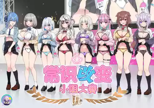 Joshiki Kaihen Miss Contest | 常识改变小姐大赛 封面 - HaSM.cc