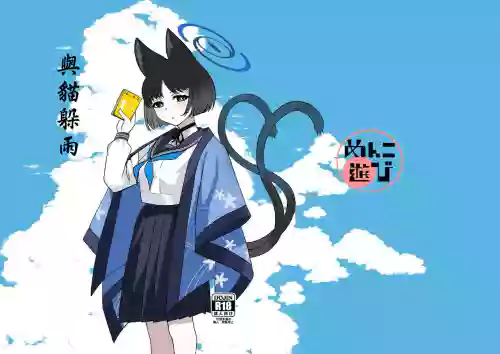 Neko to Amayadori | 与猫躲雨 封面 - HaSM.cc