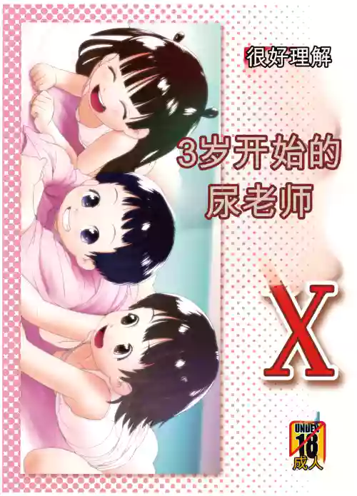 3-sai kara no Oshikko Sensei X 封面 - HaSM.cc