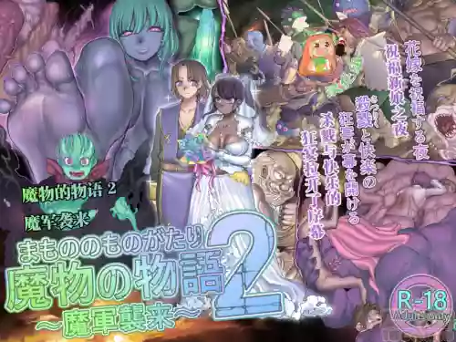 魔物の物语2～魔军袭来～ 封面 - HaSM.cc