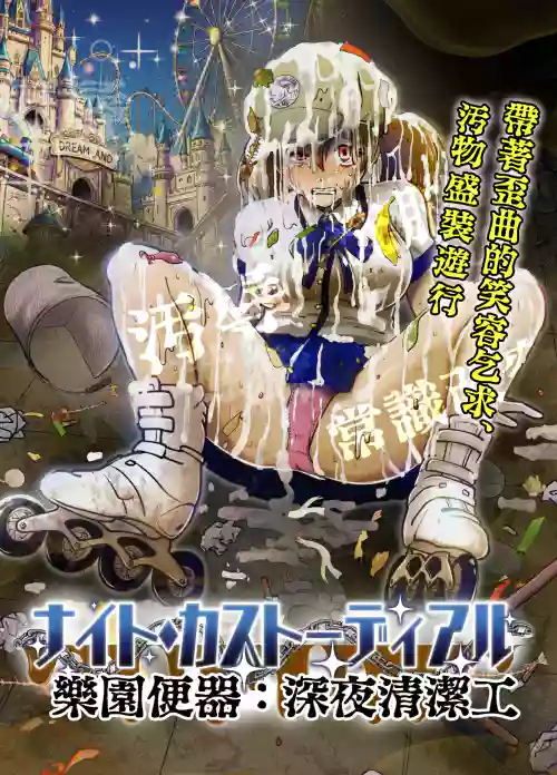 Night Custodial ~Egao de Kowareru Ojoku no Parade~ | 暗夜清洁工:常识改变的极致款待 封面 - HaSM.cc