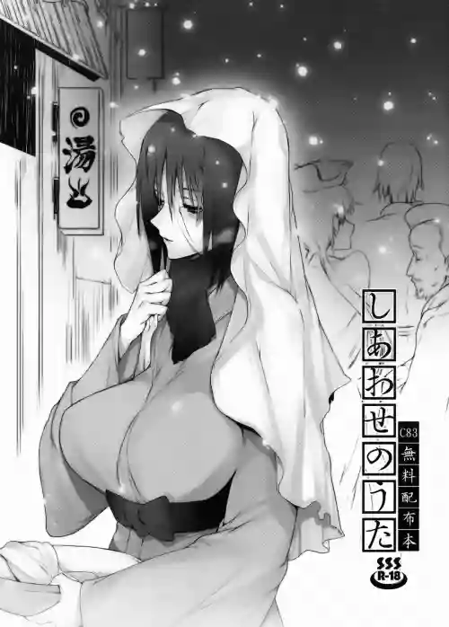 しあわせのうた C83無料配布本圖