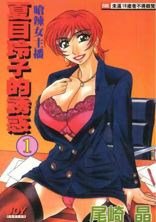 Caster Natsume Reiko no Yuuwaku 1 | 嗆辣女主播 夏目玲子的誘惑 1圖