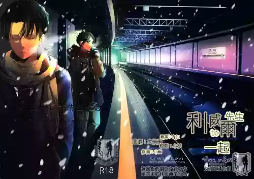 Rival-san to Issho | 和利威爾先生一起圖