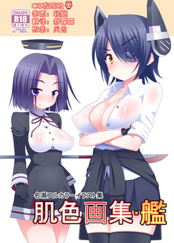 肌色畫集・艦圖