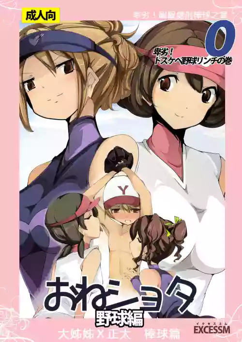 おねショタ 野球編圖