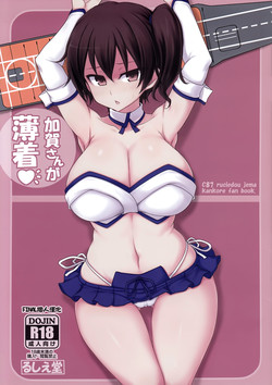 加贺さんが薄着♪图