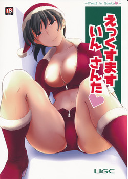 えっくすます いん さんた ～X`mas in Santa～圖