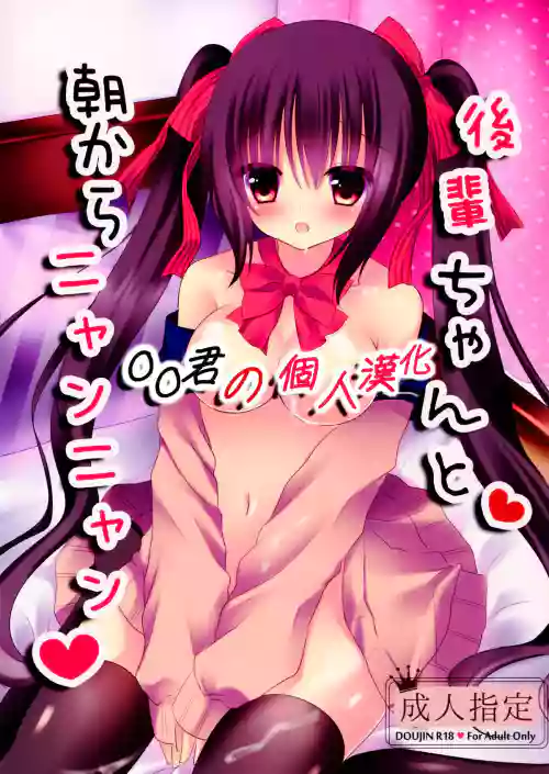 後輩ちゃんと朝からニャンニャン圖