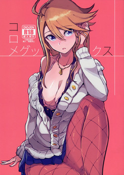コロメグックス圖