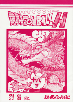 DRAGONBALL H 別巻改圖