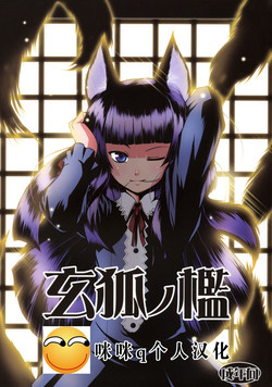玄狐ノ槛图