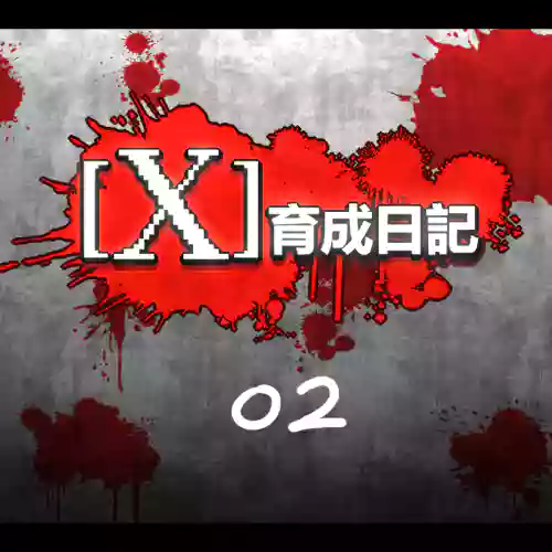 X育成日记02图