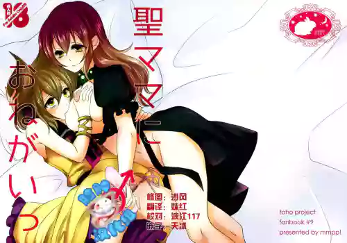 聖ママにおねがいっ圖