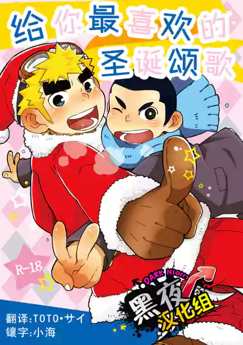 Daisuki Carol o Kimi ni! | 给你最喜欢的圣诞颂歌图