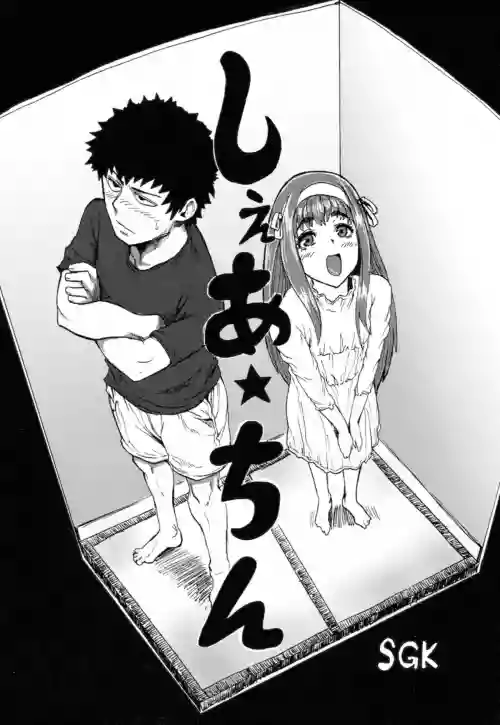 しぇあ★ちん圖