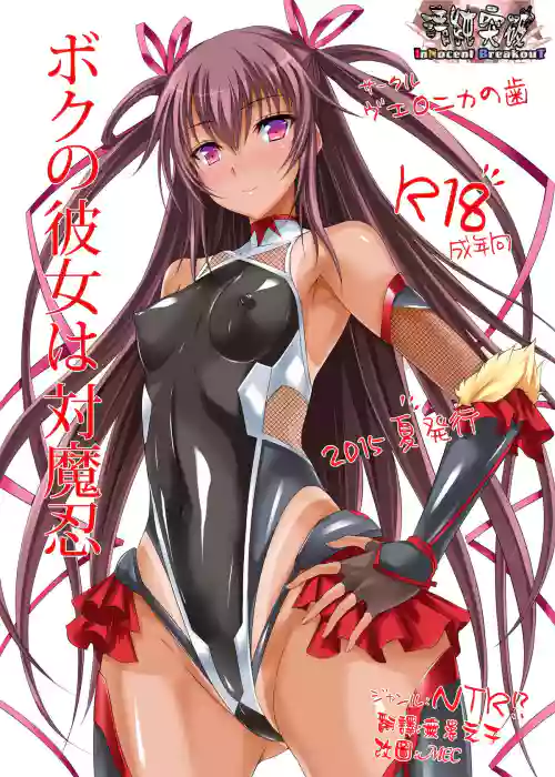 ボクの彼女は対魔忍圖