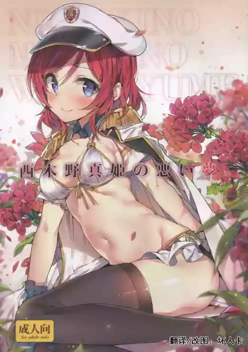西木野真姫の悪い夢圖