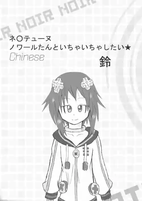 ネ○テューヌ ノワールたんといちゃいちゃしたい圖