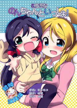 5才児な のんちゃんといっしょ! 封面 - HaSM.cc