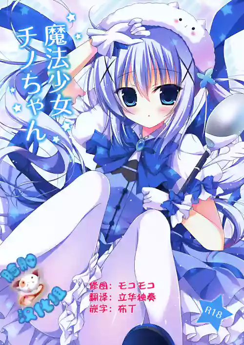 魔法少女チノちゃん图
