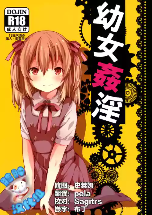 幼女姦淫圖