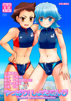 やっぱり！しょたこんび图