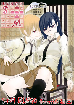 Ｓ＋Ｍ　ＢＩＮＧＯ圖