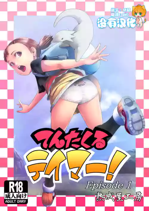てんたくるテイマー! Episode1圖