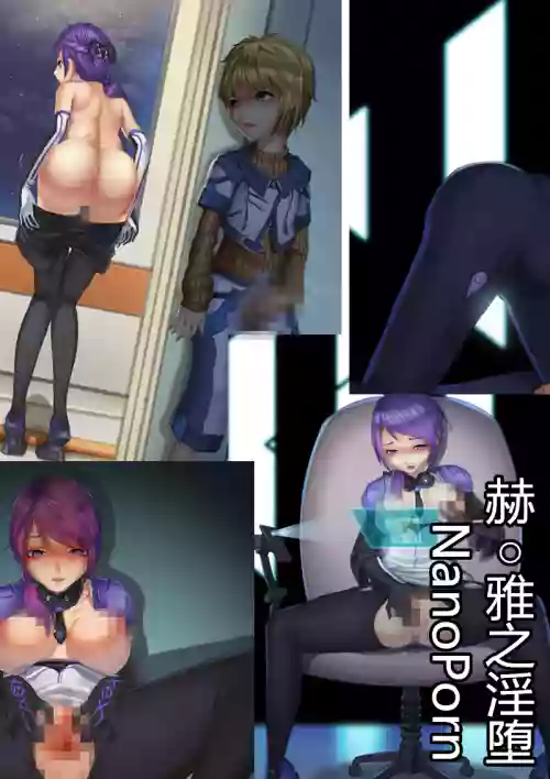 （偽C89）【奈米核心R18同人本】赫○雅之淫墮（23P）（NanoCore）（中文）圖