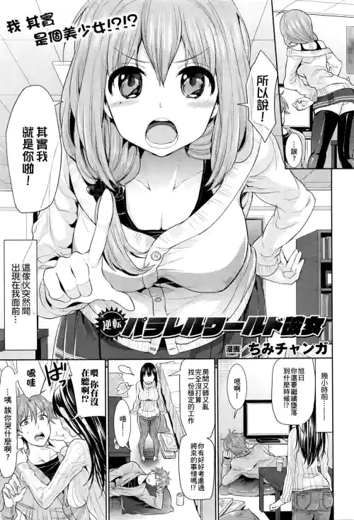 逆転パラレルワールド彼女图
