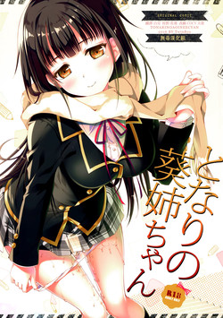 となりの葵姉ちゃん圖