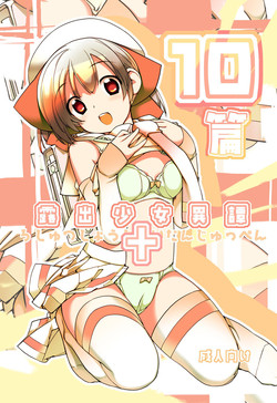 露出少女异谭 十篇图
