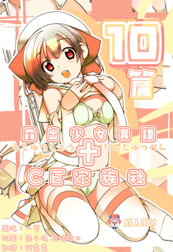 露出少女异谭 十篇图