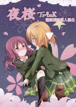 夜桜Trick图